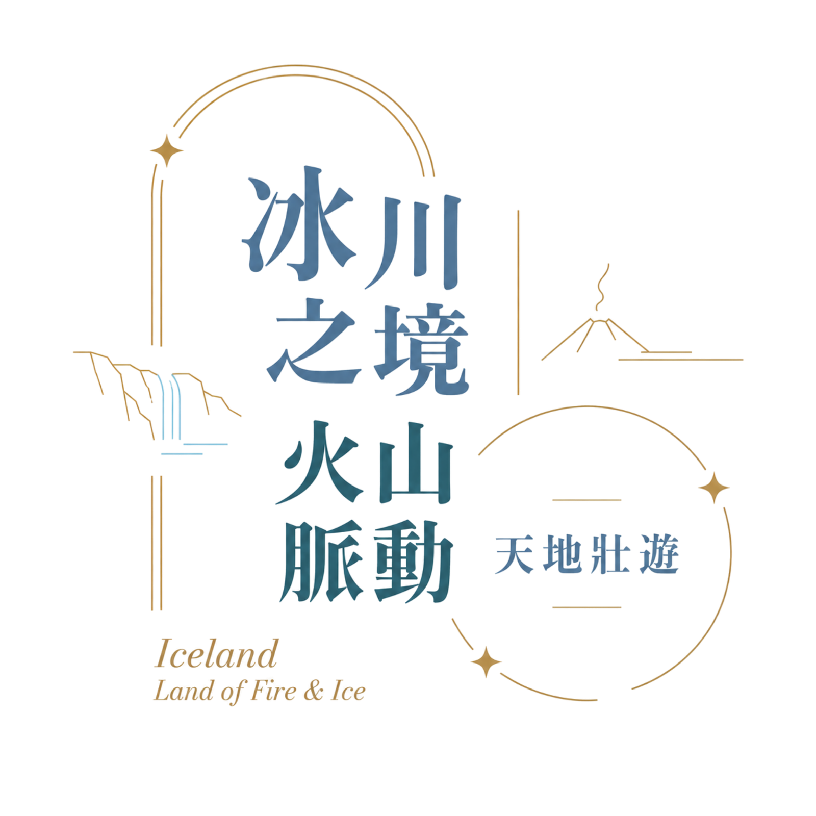 冰島插圖